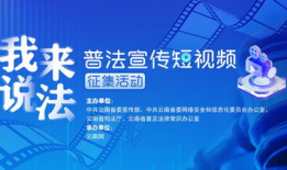 有关法律的短视频,解读最新法律法规